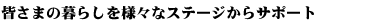 �F���܂̕�炵��l�X�ȃX�e�[�W����T�|�[�g