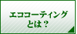 �G�R�R�[�e�B���O�Ƃ́H