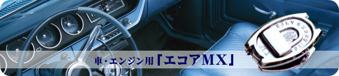 �ԁE�G���W���p�u�G�R�AMX�v